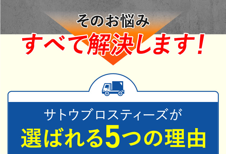 そのお悩みすべて解決します！サトウブロスティーズが選ばれる5つの理由