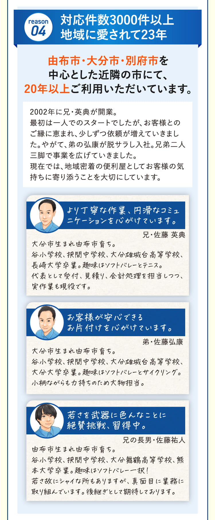 対応件数3000件以上地域に愛されて23年