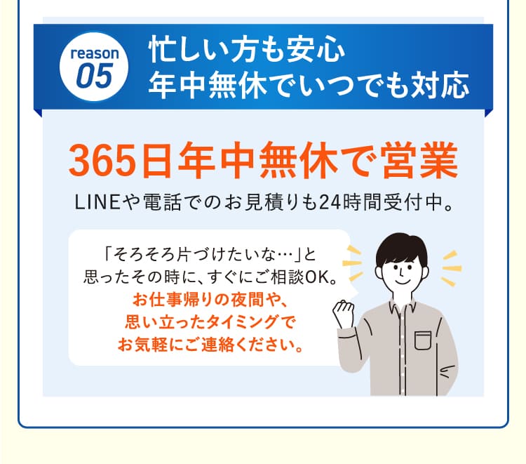 忙しい方も安心年中無休でいつでも対応
