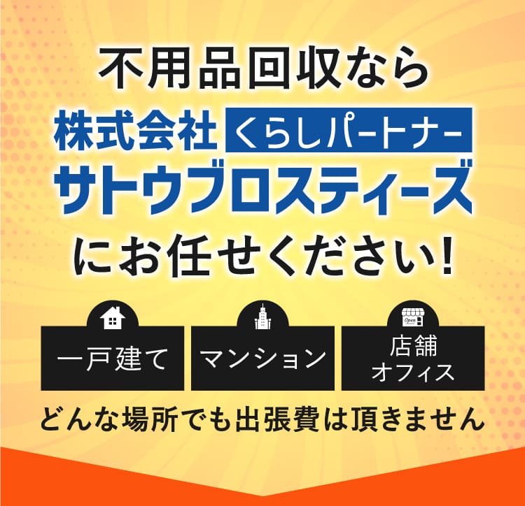 不用品回収なら、株式会社サトウブロスティーズにお任せください!