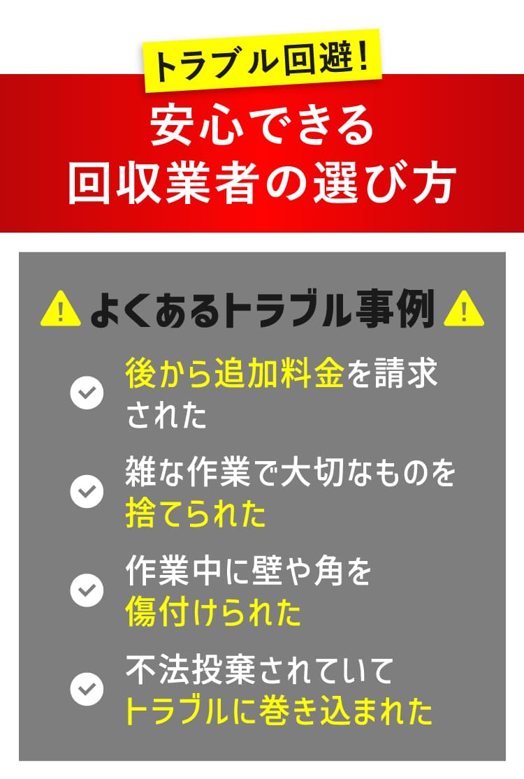 トラブル回避！安心できる回収業者の選び方