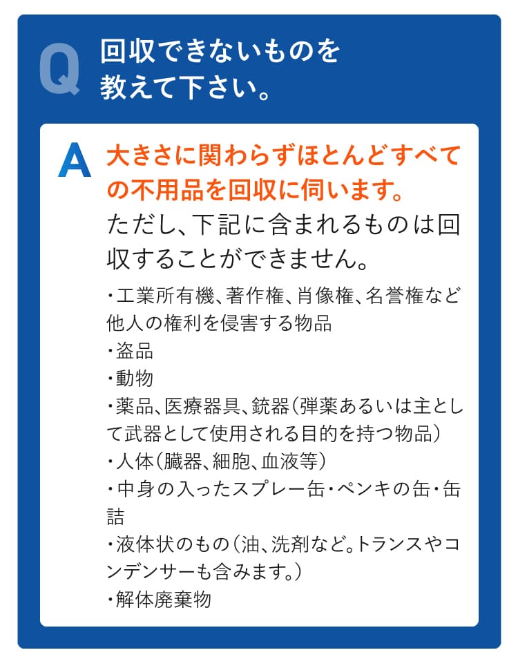 回収できないものを教えて下さい
