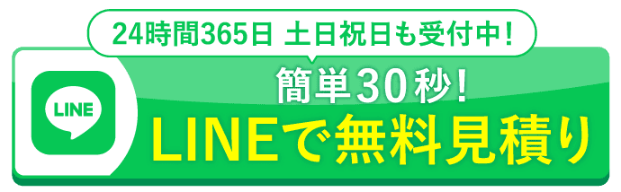 簡単30秒！LINEで無料見積り