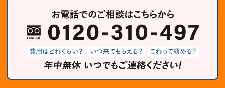 お電話でのご相談はこちらから。0120-310-497